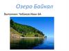 Озеро Байкал. 6 класс