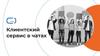 Клиентский сервис в чатах