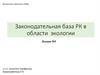 Законодательная база РК в области экологии. Лекция №5