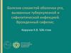 Болезни слизистой оболочки рта, вызванные туберкулезной и сифилитической инфекцией. Врожденный сифилис