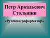 Петр Аркадьевич Столыпин
