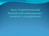 Стратегический банковский менеджмент: понятие и содержание