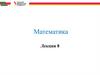 Математика. Лекция 8. Тема 1. Кривые второго порядка