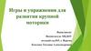 Игры и упражнения для развития крупной моторики