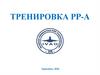 Тренировка PP-A