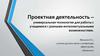 Проектная деятельность