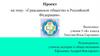 Гражданское общество в Российской Федерации