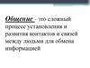 Общение