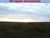 История заселения