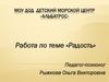 Радость. Развитие эмоциональной сферы детей