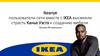 Ikeanye пользователи сети вместе с IKEA высмеяли страсть Канье Уэста к созданию мебели