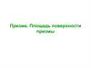 Призма. Площадь поверхности призмы. Определение призмы