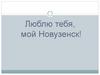 Люблю тебя, мой Новузенск!