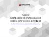 Scaleo платформа по отслеживанию лидов, источников, антифрод