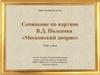 Сочинение по картине В.Д. Поленова "Московский дворик"