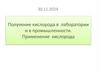 Получение кислорода в лаборатории и в промышленности. Применение кислорода