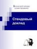 Стендовый доклад в Санкт-Петербурге