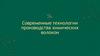 Современные технологии производства химических волокон