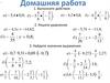 Решение уравнений. Домашняя работа