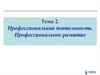 Профессиональная деятельность. Профессиональное развитие. Тема 2