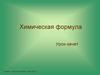 Химическая формула. Урок-зачет