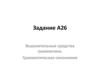 Выразительные средства грамматики. Грамматическая синонимия. Задание А26