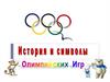 История и символы Олимпийских Игр