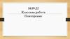 Подготовка к промежуточной аттестации
