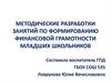 Методические разработки занятий по формированию финансовой грамотности младших школьников. Чудесное место для жизни. 1 класс