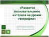 Развитие познавательного интереса на уроках географии