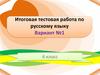 Итоговая тестовая работа по русскому языку. Вариант №1. 6 класс