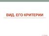 Вид. Его критерии