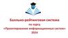 Балльно - рейтинговая система по курсу «Проектирование информационных систем»