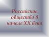 Российское общество в начале XX века. Николай II (1894-1917)