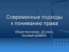 Современные подходы к пониманию права. Обществознание, 10 класс,