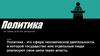 Политика - это интересно