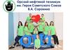Орский нефтяной техникум им. Героя Советского Союза В.А. Сорокина