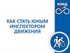 Как стать юным инспектором движения