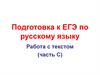 Алгоритм работы с текстом. Подготовка к ЕГЭ по русскому языку