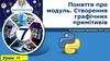 Поняття про модуль. Створення графічних примітивів