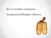 Кто-то должен сострадать… (по рассказу И. Бунина «Лапти»)