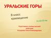 Уральские горы