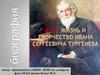 Жизнь и творчество Ивана Сергеевича Тургенева
