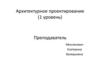 Архитектурное проектирование. Тема 1. Маломасштабная структура архитектурного ордера