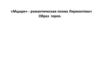 «Мцыри» - романтическая поэма М.Ю. Лермонтова. Образ героя