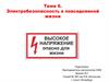 Электробезопасность в повседневной жизни. Тема 6