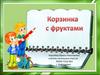 Корзинка с фруктами