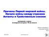 Причины Первой мировой войны. Начало войны между странами Антанты и Тройственным союзом