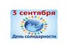 «Мои первые действия» ко дню солидарности в борьбе с терроризмом. Беседа