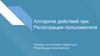 Алгоритм действий при регистрации пользователя